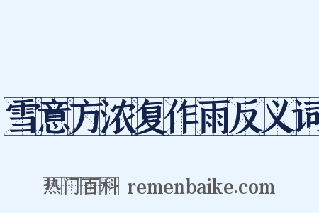 雪意方浓复作雨反义词是什么意思的图片